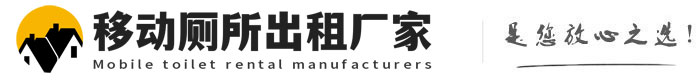 静海移动厕所出租厂家
